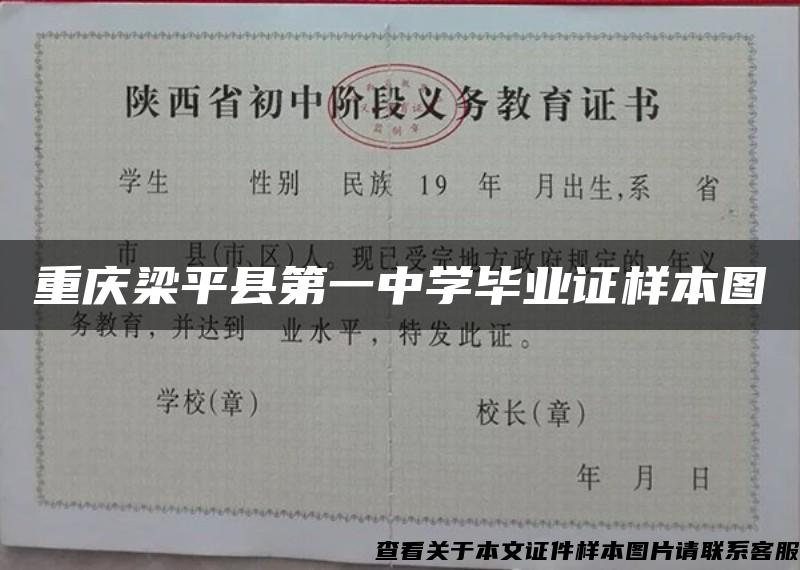 重庆梁平县第一中学毕业证样本图