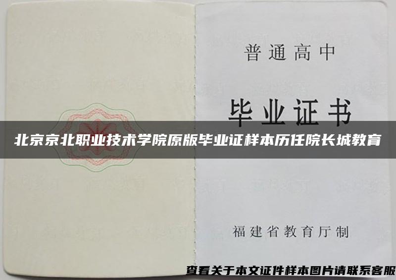 北京京北职业技术学院原版毕业证样本历任院长城教育