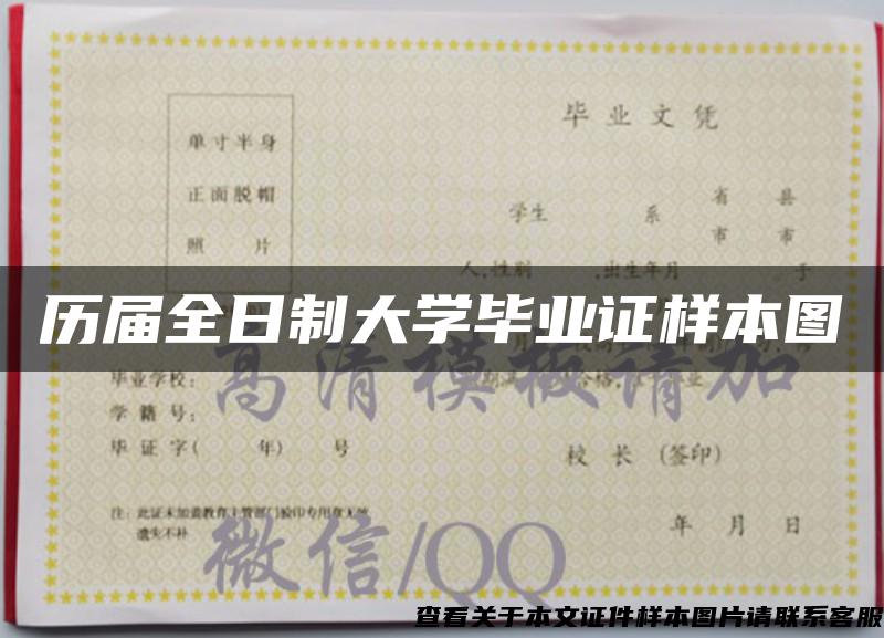 历届全日制大学毕业证样本图 历届全日制大学毕业证样本图