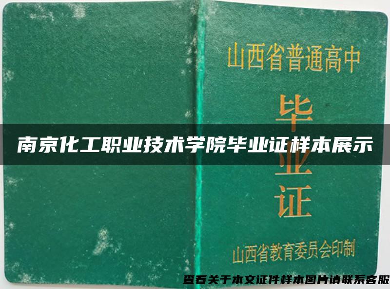南京化工职业技术学院毕业证样本展示