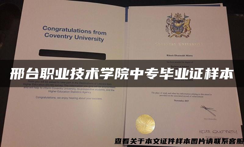 邢台职业技术学院中专毕业证样本