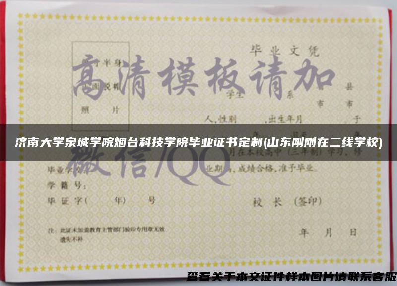 济南大学泉城学院烟台科技学院毕业证书定制(山东刚刚在二线学校)
