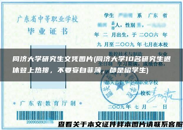 同济大学研究生文凭图片(同济大学10名研究生退休登上热搜,不要妄自菲薄,都是留学生) 同济大学研究生文凭图片(同济大学10名研究生退休登上热搜,不要妄自菲薄,都是留学生)