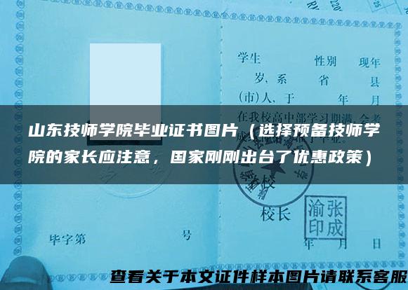 山东技师学院毕业证书图片(选择预备技师学院的家长应注意,国家刚刚出台了优惠政策) 山东技师学院毕业证书图片(选择预备技师学院的家长应注意,国家刚刚出台了优惠政策)