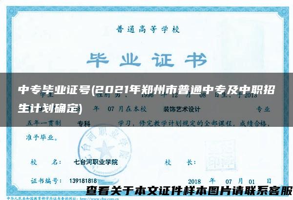 中专毕业证号(2021年郑州市普通中专及中职招生计划确定)