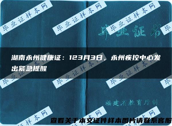 湖南永州健康证：123月3日，永州疾控中心发出紧急提醒