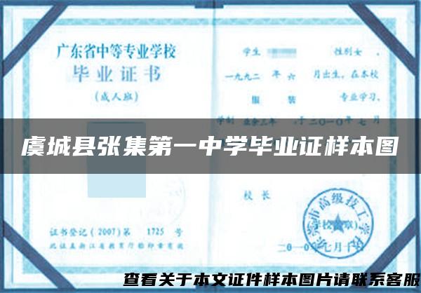 虞城县张集第一中学毕业证样本图