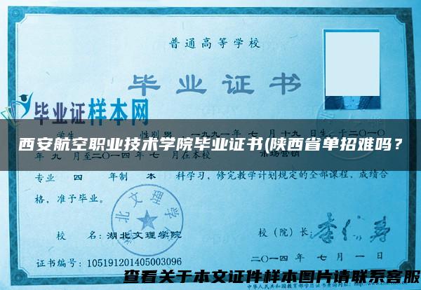 西安航空职业技术学院毕业证书(陕西省单招难吗？