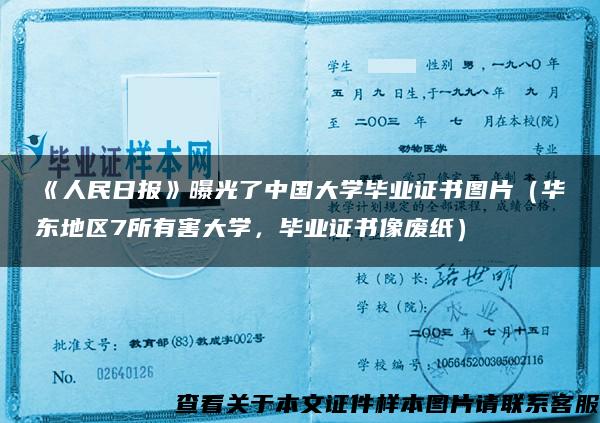 《人民日报》曝光了中国大学毕业证书图片（华东地区7所有害大学，毕业证书像废纸）