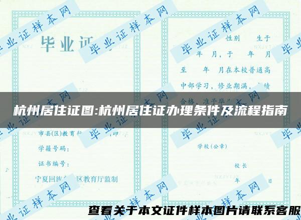 杭州居住证图:杭州居住证办理条件及流程指南