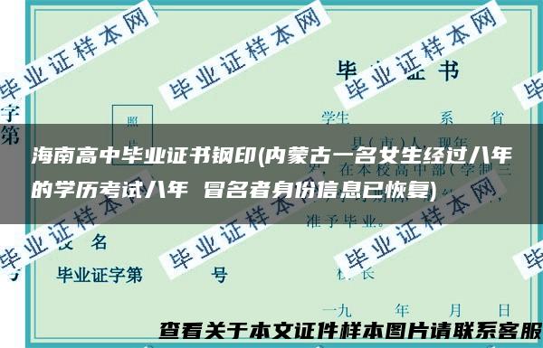 海南高中毕业证书钢印(内蒙古一名女生经过八年的学历考试八年 冒名者身份信息已恢复)