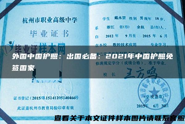外国中国护照：出国必备：2021年中国护照免签国家