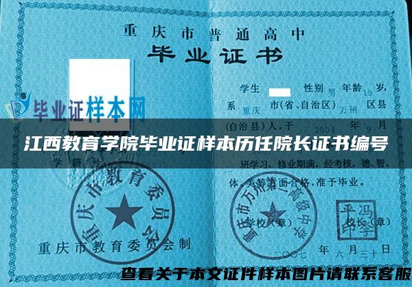 江西教育学院毕业证样本历任院长证书编号 江西教育学院毕业证样本历任院长证书编号