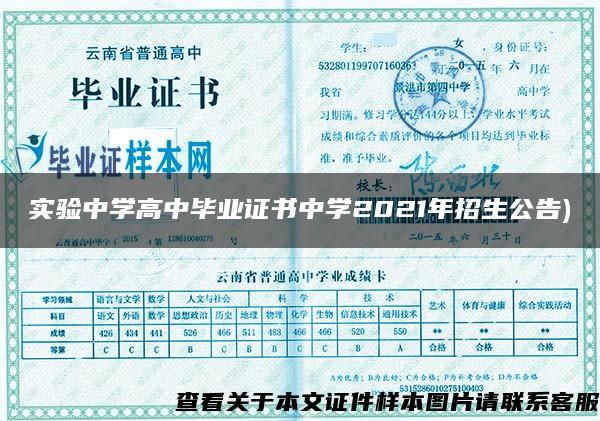 实验中学高中毕业证书中学2021年招生公告)