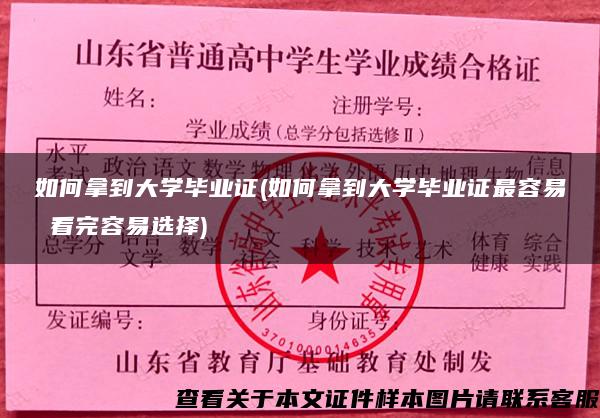 如何拿到大学毕业证(如何拿到大学毕业证最容易 看完容易选择)