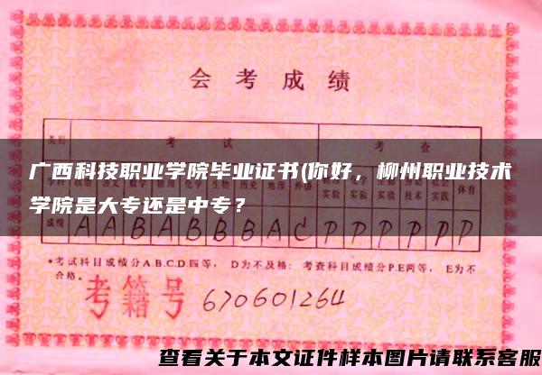 广西科技职业学院毕业证书(你好，柳州职业技术学院是大专还是中专？