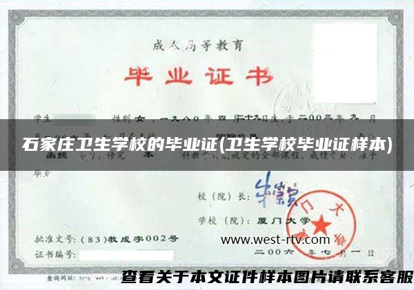 石家庄卫生学校的毕业证(卫生学校毕业证样本)