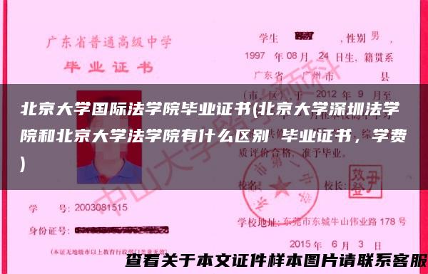 北京大学国际法学院毕业证书(北京大学深圳法学院和北京大学法学院有什么区别 毕业证书，学费)