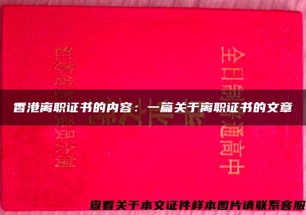 香港离职证书的内容：一篇关于离职证书的文章