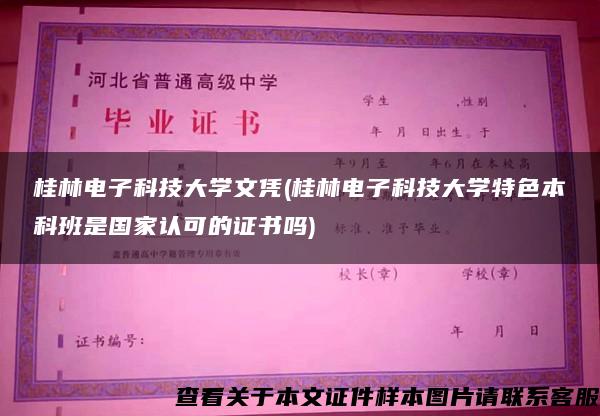 桂林电子科技大学文凭(桂林电子科技大学特色本科班是国家认可的证书吗)
