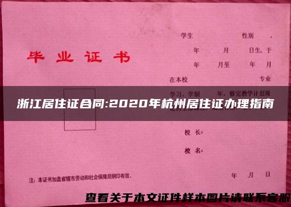 浙江居住证合同:2020年杭州居住证办理指南