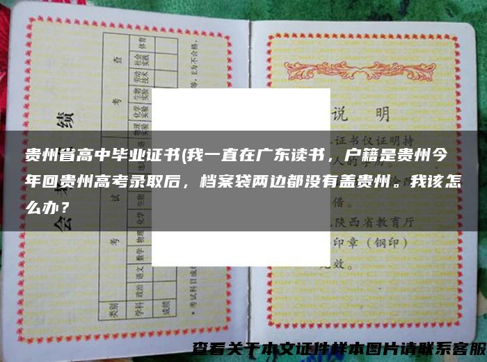 贵州省高中毕业证书(我一直在广东读书，户籍是贵州今年回贵州高考录取后，档案袋两边都没有盖贵州。我该怎么办？