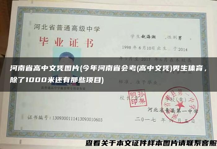 河南省高中文凭图片(今年河南省会考(高中文凭)男生体育，除了1000米还有那些项目)