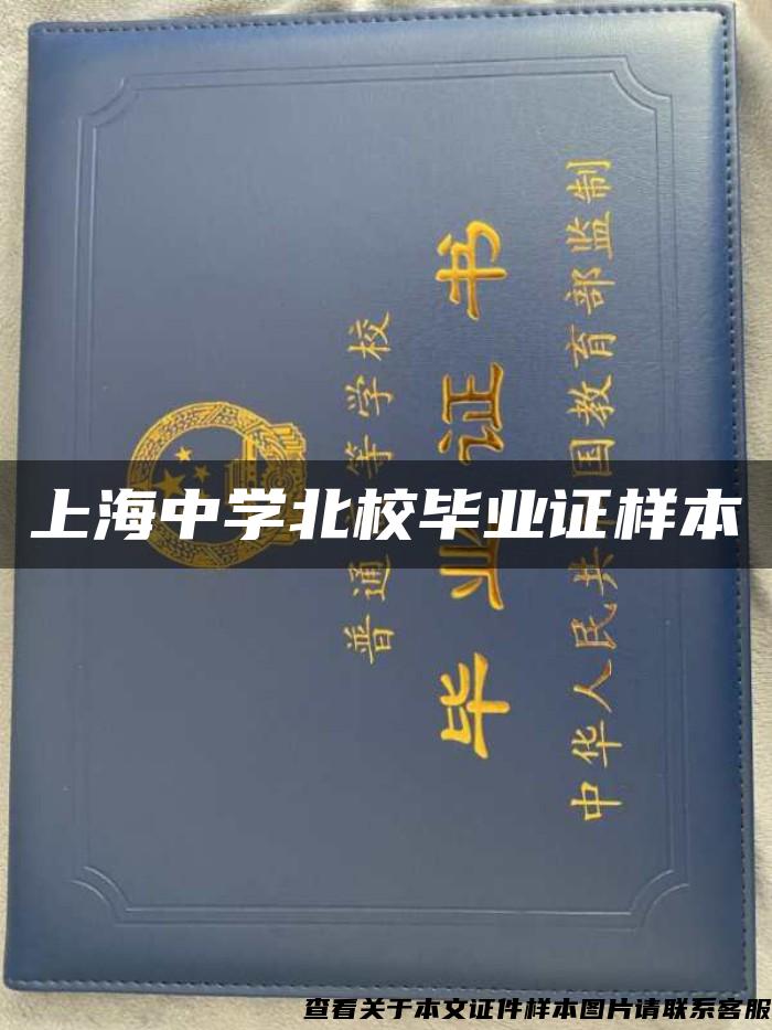 上海中学北校毕业证样本
