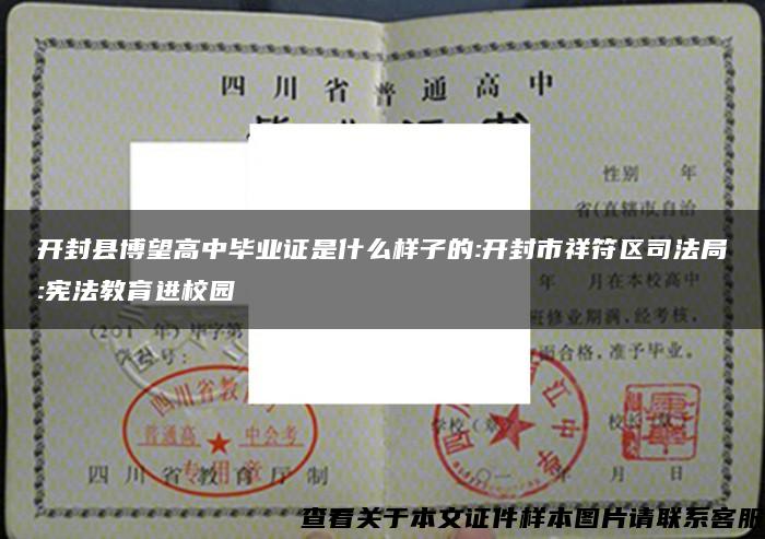 开封县博望高中毕业证是什么样子的:开封市祥符区司法局:宪法教育进校园