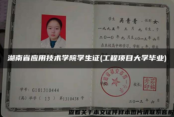 湖南省应用技术学院学生证(工程项目大学毕业)