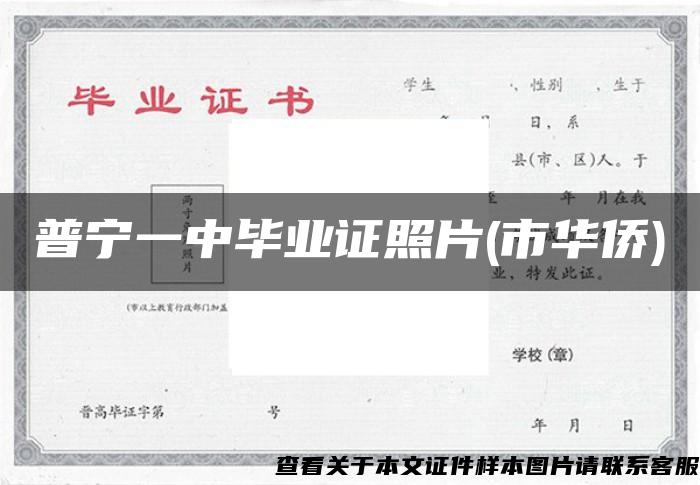 普宁一中毕业证照片(市华侨)