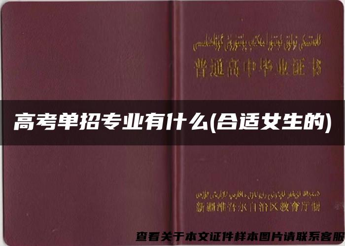 高考单招专业有什么(合适女生的) 高考单招专业有什么(合适女生的)