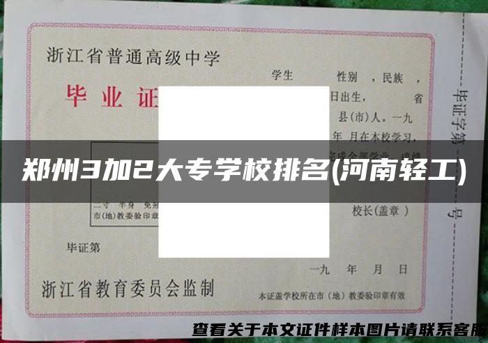 郑州3加2大专学校排名(河南轻工)