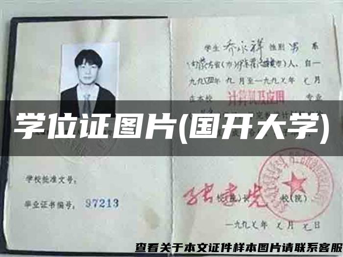 学位证图片(国开大学)