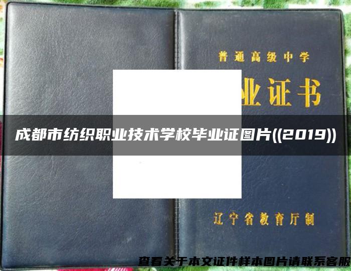 成都市纺织职业技术学校毕业证图片((2019))
