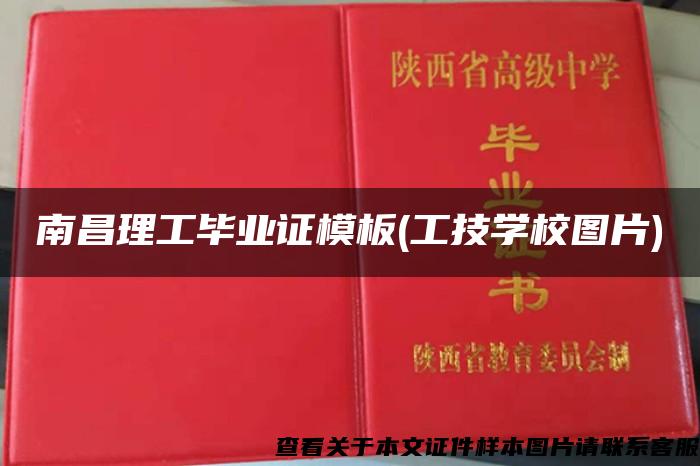南昌理工毕业证模板(工技学校图片) 南昌理工毕业证模板(工技学校图片)