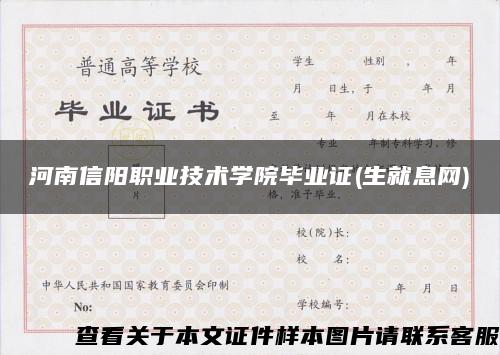 河南信阳职业技术学院毕业证(生就息网)