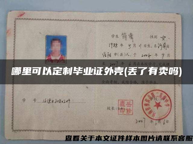 哪里可以定制毕业证外壳(丢了有卖吗)