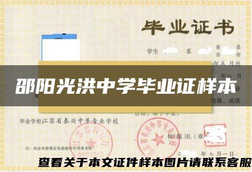 邵阳光洪中学毕业证样本 邵阳光洪中学毕业证样本