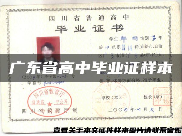 广东省高中毕业证样本