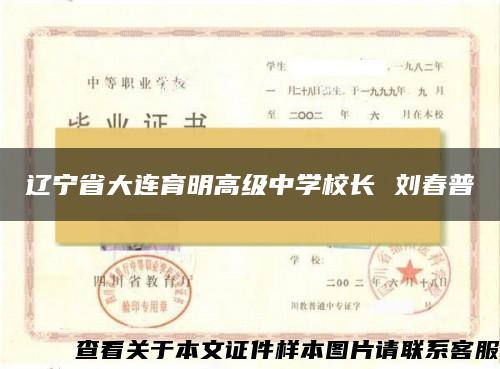 辽宁省大连育明高级中学校长 刘春普