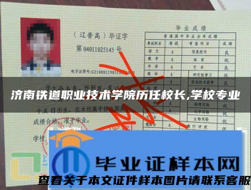 济南铁道职业技术学院历任校长,学校专业