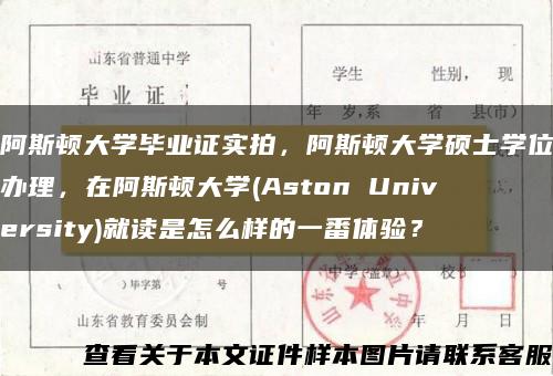 阿斯顿大学毕业证实拍,阿斯顿大学硕士学位办理,在阿斯顿大学(Aston University)就读是怎么样的一番体验? 阿斯顿大学毕业证实拍,阿斯顿大学硕士学位办理,在阿斯顿大学(Aston University)就读是怎么样的一番体验?