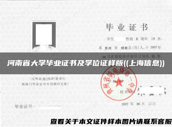 河南省大学毕业证书及学位证样版((上海信息))