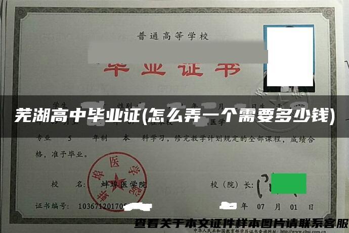芜湖高中毕业证(怎么弄一个需要多少钱)