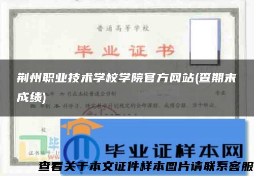 荆州职业技术学校学院官方网站(查期末成绩)
