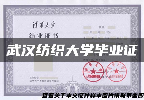 武汉纺织大学毕业证
