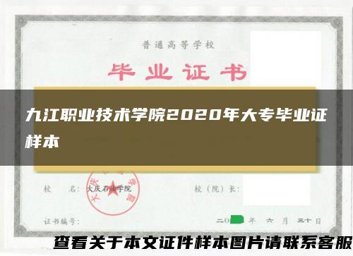 九江职业技术学院2020年大专毕业证样本 九江职业技术学院2020年大专毕业证样本