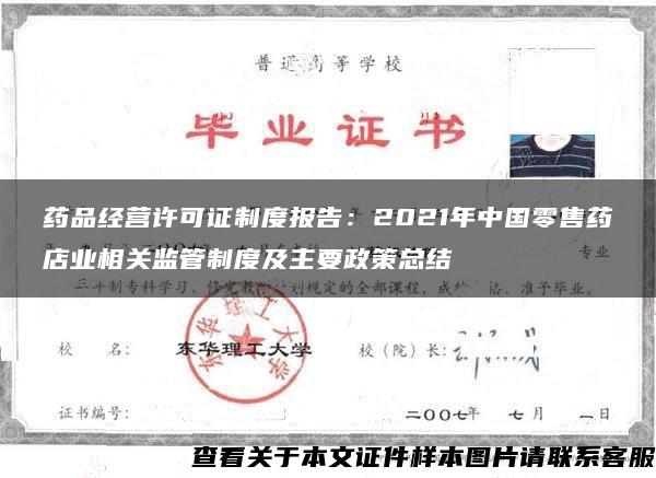 药品经营许可证制度报告：2021年中国零售药店业相关监管制度及主要政策总结