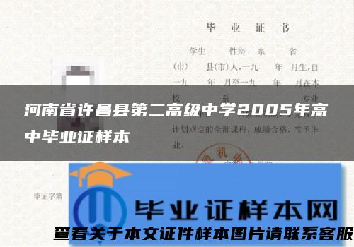 河南省许昌县第二高级中学2005年高中毕业证样本